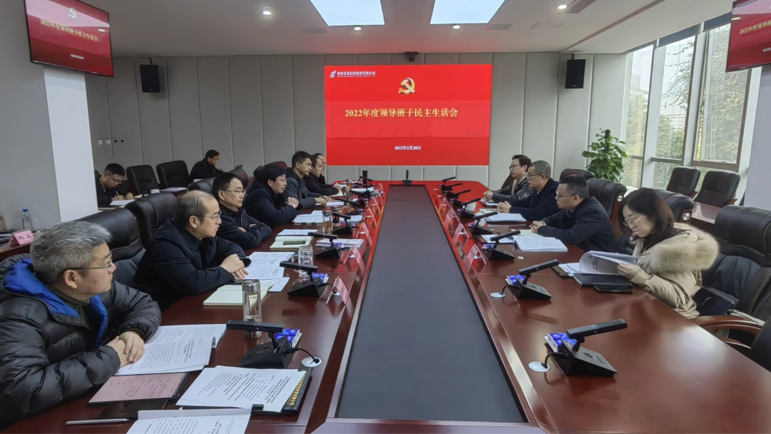 江南体育网页版(中国)有限公司发展集团召开2022年度领导班子民主生活会